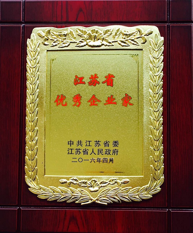 江蘇省“優秀企業家”日前揭曉 amjs澳金沙门藥業董事長肖偉摘得殊榮