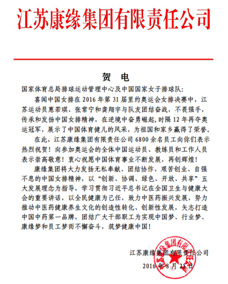 amjs澳金沙门集團電賀中國女排奧運奪冠！