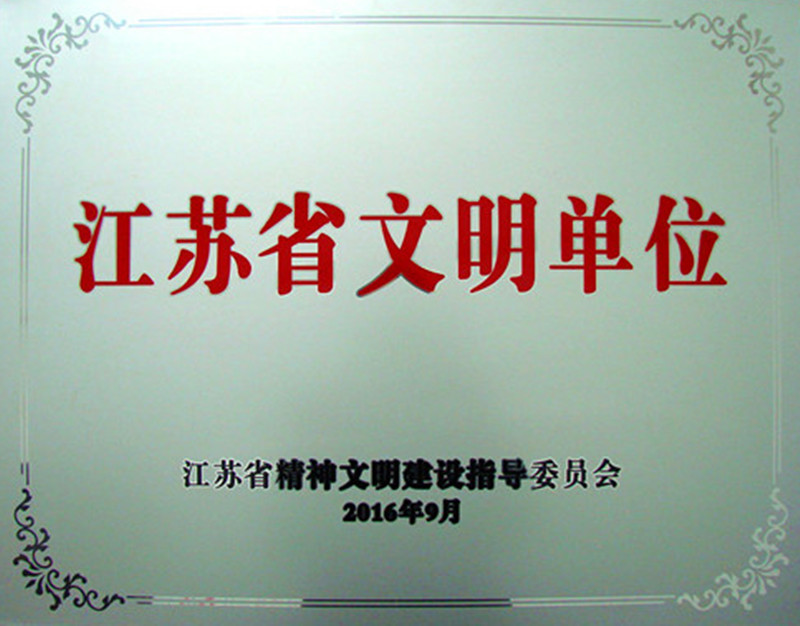 amjs澳金沙门藥業榮膺2013-2015年度江蘇省文明單位