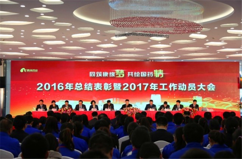 同築amjs澳金沙门夢 共繪國藥情——amjs澳金沙门藥業舉行2016年總結表彰暨2017年工作動員大會