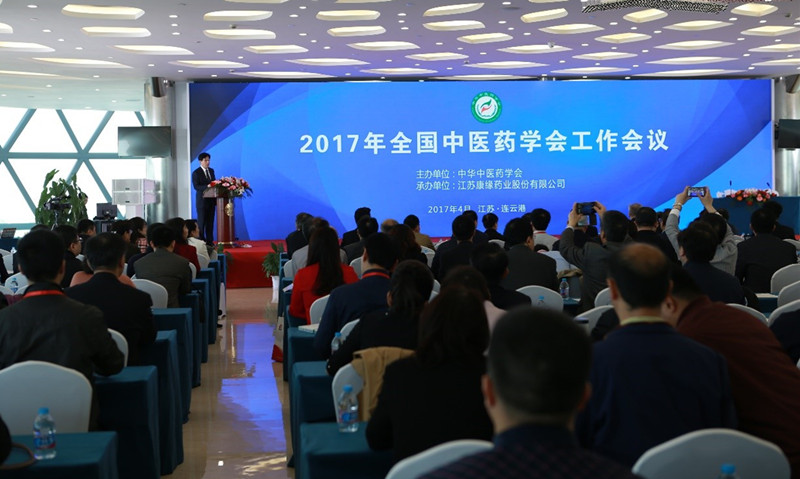 中華中醫藥學會2017年度工作會議在amjs澳金沙门藥業隆重舉行