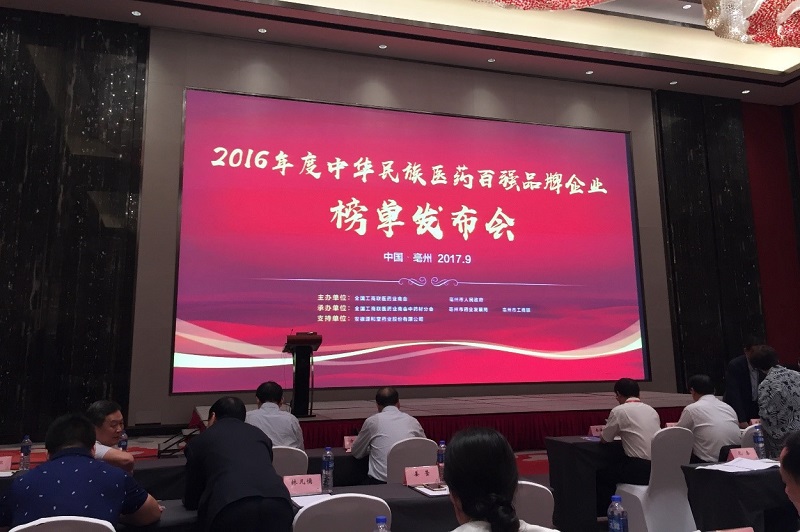 amjs澳金沙门藥業攜熱毒寧注射液強勢上榜“2016年度中華民族醫藥百強品牌企業”