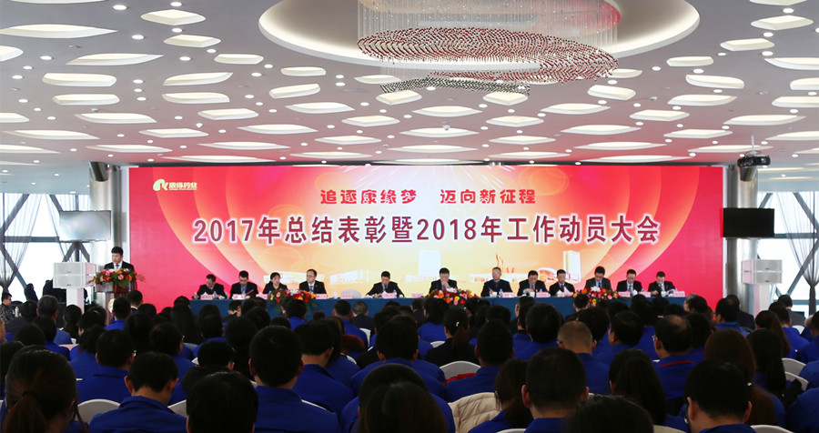 追逐amjs澳金沙门夢 邁向新征程——amjs澳金沙门藥業2017年總結表彰暨2018年工作動員大會隆重召開