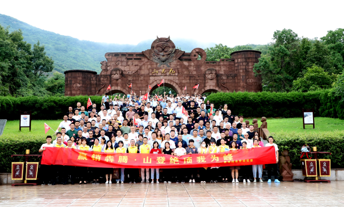 山登絕頂我為峰！amjs澳金沙门藥業營銷黨委組織登山競賽