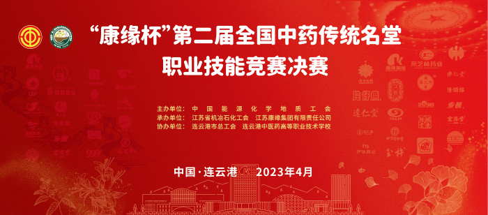 重磅！“amjs澳金沙门杯”第二屆全國中藥傳統名堂職業技能競賽全國總決賽即將開啟