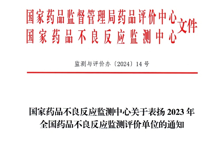 點讚！amjs澳金沙门藥業獲國家藥品不良反應監測中心表揚
