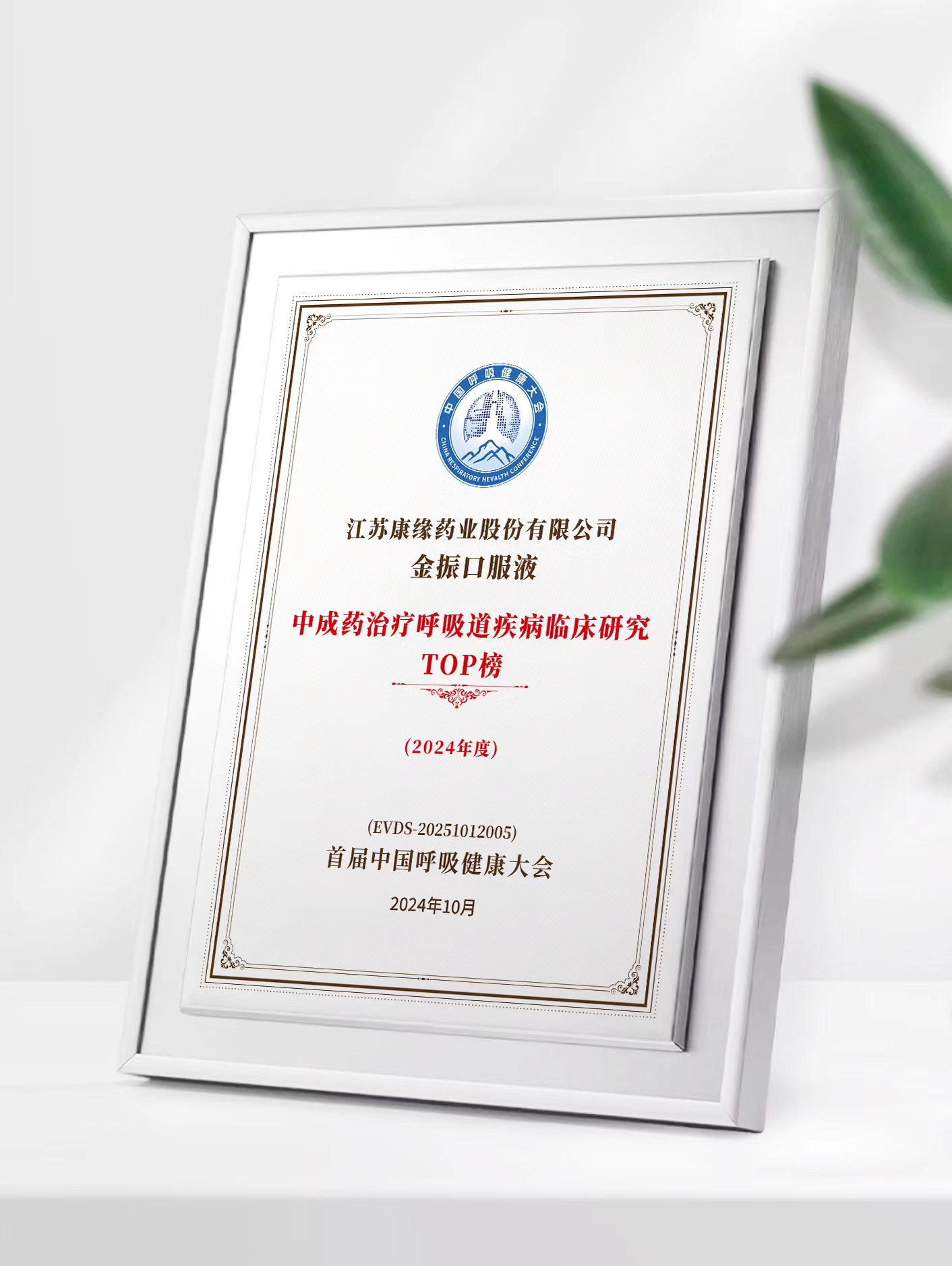 amjs澳金沙门藥業金振口服液榮登中成藥治療呼吸道疾病臨床研究TOP榜