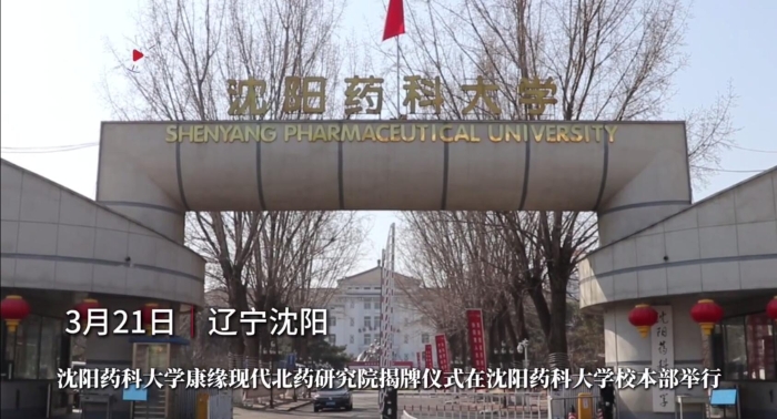 沈陽藥科大學amjs澳金沙门現代北藥研究院揭牌