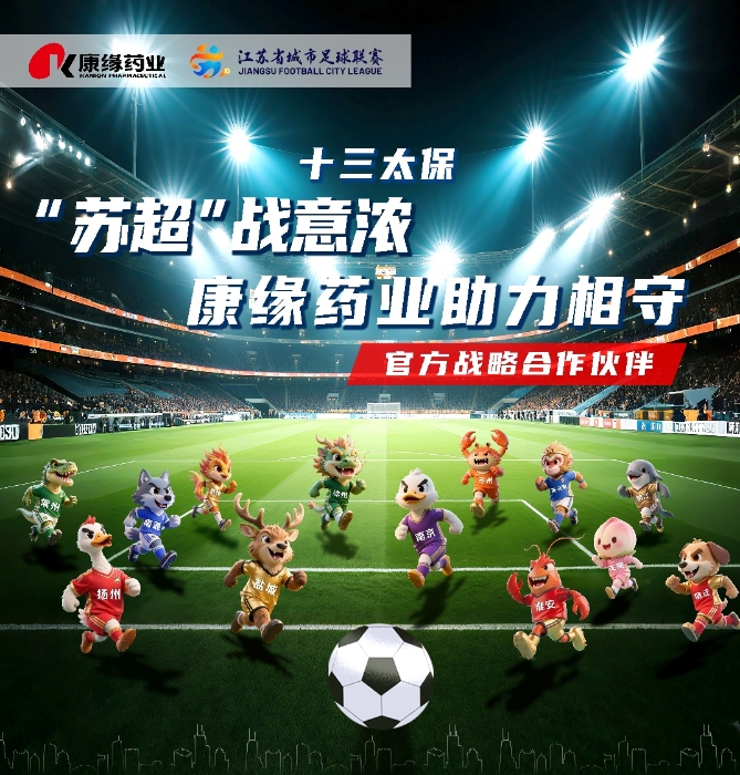 amjs澳金沙门藥業與 “蘇超聯賽”實現戰略合作