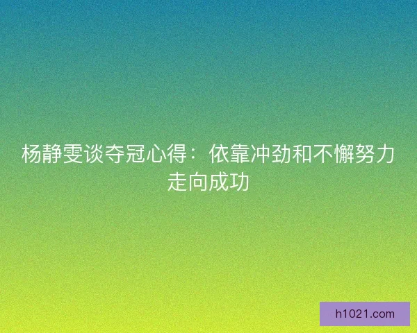 杨静雯谈夺冠心得：依靠冲劲和不懈努力走向成功