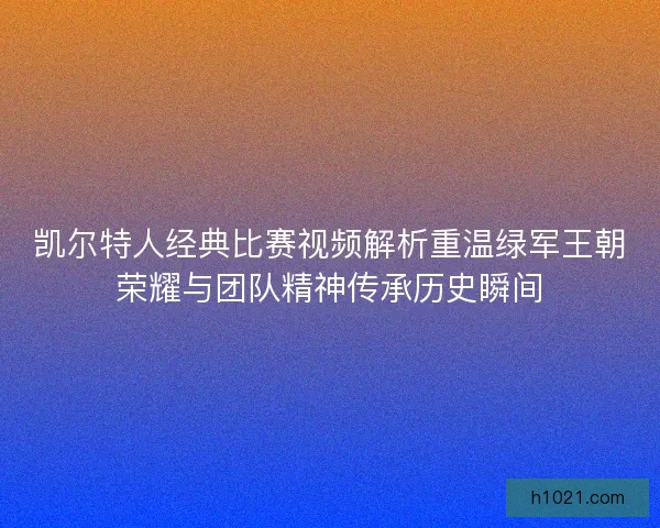 凯尔特人经典比赛视频解析重温绿军王朝荣耀与团队精神传承历史瞬间
